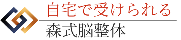森式脳整体